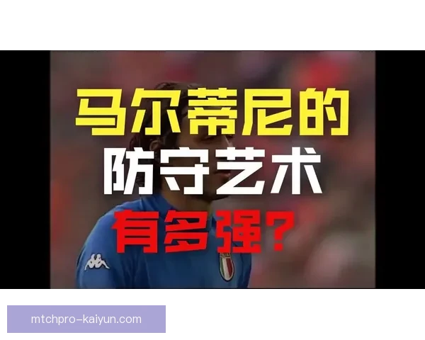马尔蒂尼的防守艺术：状态回暖引领经典之作分析